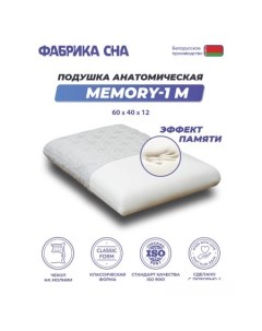 Ортопедическая подушка Memory 1 M 60x40x12 Фабрика сна