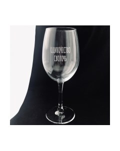 Бокал Одиночество сволочь / BV540 Truelaser