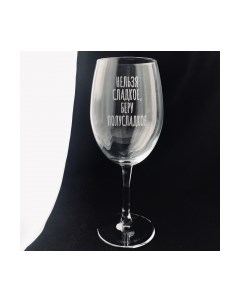 Бокал Нельзя сладкое, беру полусладкое / BV543 Truelaser