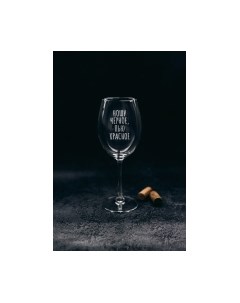 Бокал Ношу черное, пью красное / BV545 Truelaser
