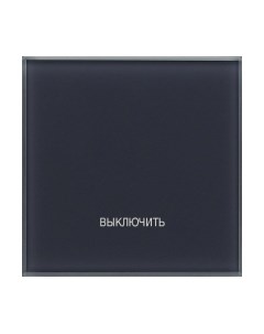 Выключатель DeLUMO Senso 7016 "Выключить все" сценарный сенсорный Delumo