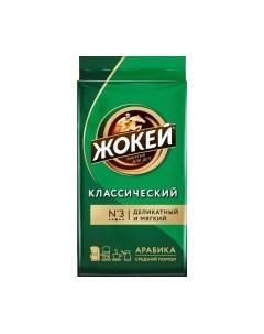Кофе молотый Жокей Классический / Nd-00001613