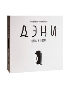 Настольная игра GaGa Дэни. Голоса в голове / GG198 Gaga