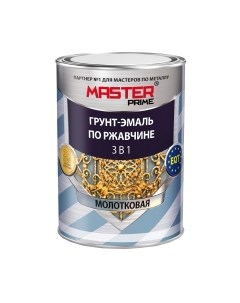Грунт-эмаль Master Prime Молотковая 3 в 1 Master prime