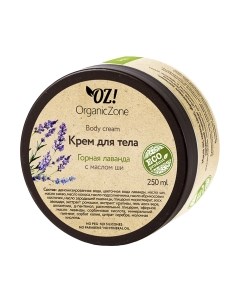 Крем для тела Organic Zone Горная лаванда Organic zone