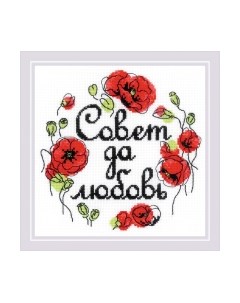Набор для вышивания Совет да любовь / 1932 Риолис