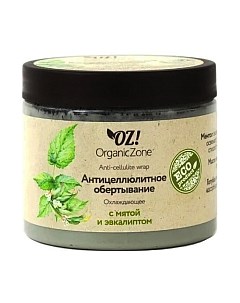 Крем для тела Organic Zone Обертывание антицеллюлитное охлаждающее с мятой и эвкалиптом Organic zone