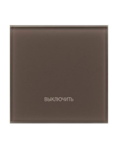 Выключатель DeLUMO Senso 7013 "Выключить все" сценарный сенсорный Delumo