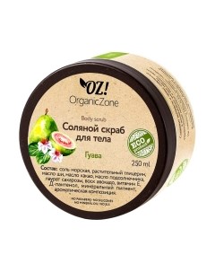 Скраб для тела Organic Zone Соляной Гуава Organic zone