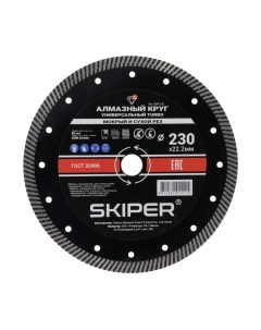 Отрезной диск алмазный 1984-230 Skiper
