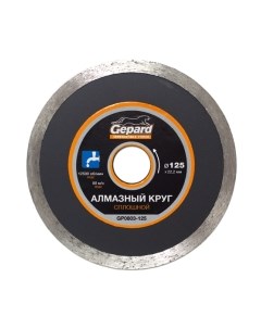 Отрезной диск алмазный Gepard GP0803-125