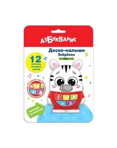Развивающая игрушка Азбукварик Диско-малыши. Зебренок / AZ-2954