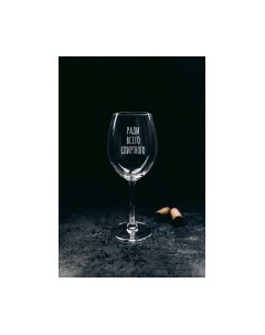 Бокал Ради всего спиртного / BV553 Truelaser