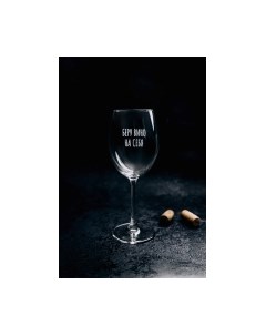 Бокал Беру вино на себя / BV508 Truelaser