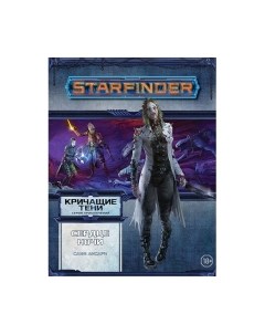 Дополнение к настольной игре Мир Хобби Starfinder. Кричащие тени. Том 3. Сердце ночи / 751807 Мир хобби