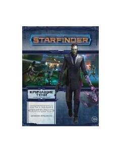 Дополнение к настольной игре Мир Хобби Starfinder. Кричащие тени. Том 2. Протокол Полумрак / 751806 Мир хобби