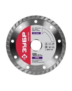 Отрезной диск алмазный Зубр 36613-125-z01