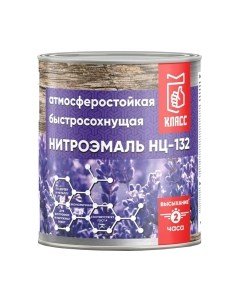 Эмаль НЦ-132 Класс