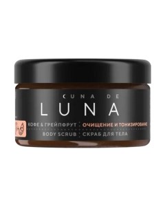 Скраб для тела Cuna de LUNA Кофе и грейпфрут Cuna de luna