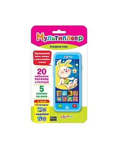 Развивающая игрушка Азбукварик Мультиплеер Сладкие сны / 2005