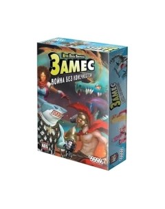 Настольная игра Мир Хобби Замес. Война без конечностей / 915242 Мир хобби