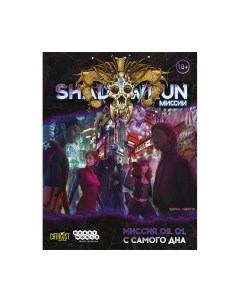 Дополнение к настольной игре Мир Хобби Shadowrun Шестой мир. Миссия 09. 01. С самого дна / 751831 Мир хобби