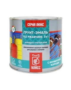 Грунт-эмаль Класс Люкс По ржавчине