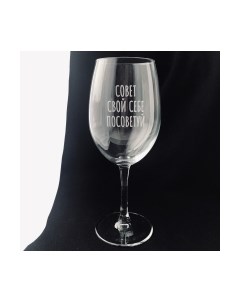 Бокал Совет свой себе посоветуй / BV536 Truelaser