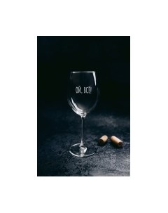 Бокал Ой,все! / BV526 Truelaser