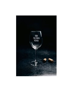 Бокал Бокал счастливого человека / BV542 Truelaser