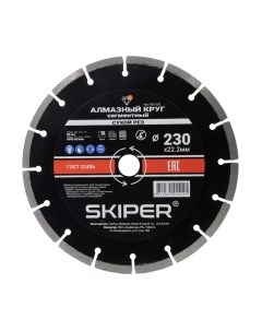 Отрезной диск алмазный Skiper 1983-230
