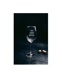 Бокал Хочу винишко / BV558 Truelaser