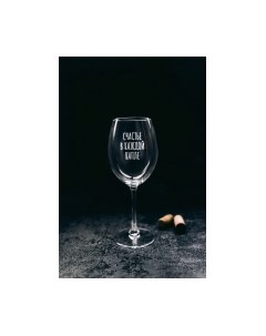 Бокал Счастье в каждой капле / BV563 Truelaser