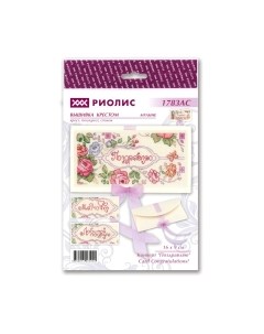 Набор для вышивания Конверт Поздравляю / 1783 Риолис