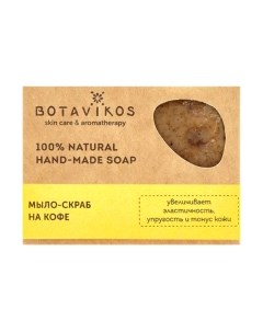 Скраб для тела Botavikos Кофе и шоколад мыло-скраб