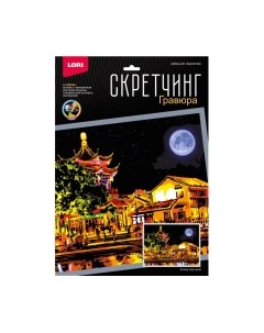 Гравюра Скретчинг. Ночные города. Сучжоу под луной / Гр-785 Lori