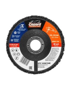 Шлифовальный круг Gepard GP5017-125