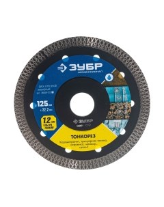 Отрезной диск алмазный Зубр 36659-125-z01