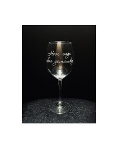 Бокал Неси домашку / BV585 Truelaser