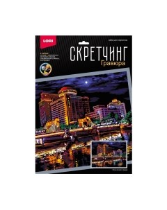 Гравюра Скретчинг. Ночные города. Огни ночного города / Гр-784 Lori