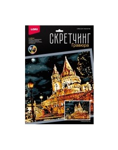 Гравюра Скретчинг. Ночные города. Рыбацкий бастион / Гр-790 Lori