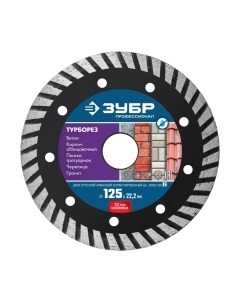 Отрезной диск алмазный Зубр Профессионал 36652-125-z02