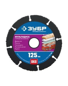 Отрезной диск алмазный Зубр 36859-125-z01