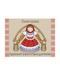 Набор для вышивания Славянский оберег. Богатушка / М-137м М.п.студия
