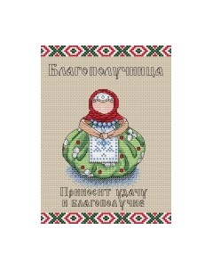 Набор для вышивания Славянский оберег. Благополучница / М-111м М.п.студия
