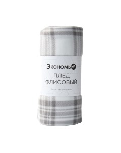Плед Экономь и я Клетка / 9849869