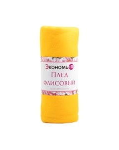 Плед Лимонный / 7584241 Экономь и я