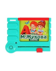 Развивающая игра Умка Азбука Жукова М.А. / 2002K046
