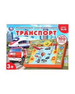 Развивающая игра Умка Электровикторина. Транспорт / HT665-R