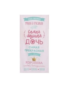 Полотенце Этель Лучшая дочь / 5248185